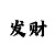 小小鱼彩吧图正面